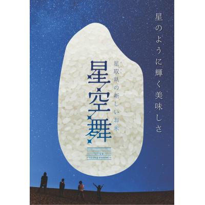 ふるさと納税 江府町 令和7年産 星空舞(ほしぞらまい)5kg×2袋 計10キロ 精米 JA 0536 |  | 01
