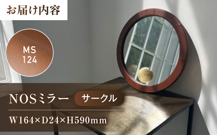 鏡  NOSミラー サークルS ナチュラルレザー製 【MS124（ライトブラウン）】 鏡 姿見 ミラー レザー 革 ファニチャー 家具 人気 おすすめ 広島県福山市/株式会社心石工芸 [BABV041