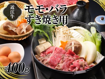 A4等級以上保証！！近江牛モモ・バラ すき焼用400g [0175] | 近江牛 もも バラ すき焼き 近江牛 滋賀県産 すき焼き ブランド和牛 近江牛 もも バラ すき焼き 近江牛 滋賀県産 すき焼き ブランド和牛 近江牛 もも バラ すき焼き 近江牛 滋賀県産 すき焼き ブランド和牛 近江牛 もも バラ すき焼き 近江牛 滋賀県産 すき焼き ブランド和牛 近江牛 もも バラ すき焼き 近江牛 滋賀県産 すき焼き ブランド和牛 近江牛 もも バラ すき焼き 近江牛 滋賀県産 すき焼き ブランド和牛 近江牛