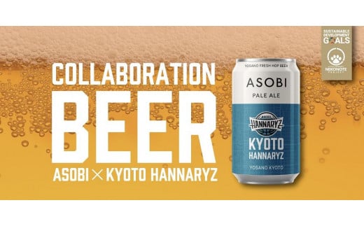 
【Bリーグ 京都ハンナリーズ】ASOBI - 京都ハンナリーズ COLLABORATION LABEL ビール（24本）
