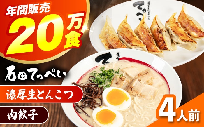 
            石田てっぺい 濃厚とんこつラーメン＆肉餃子 4人前セット 冷凍 餃子 ギョーザ ラーメン 豚骨ラーメン 惣菜 おかず 国産 大阪府高槻市/無人屋 [AOCX032]
          