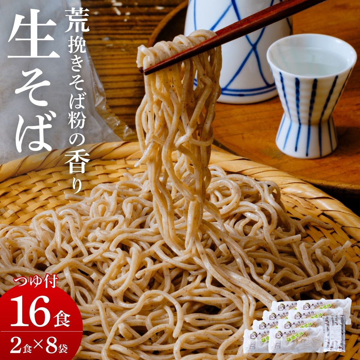【ふるさと納税】中仙道宿なまそば＆めんつゆセット なまそば(2食入×8袋) めんつゆ(30ml×8袋)付 | 埼玉県 久喜市 そば 蕎麦 めんつゆ 生 美味しい おいしい ご当地 お取り寄せ 贈り物 地元の味 伝統の味 手軽な食事 地域ブランド ご当地グルメ 彩の国優良ブランド