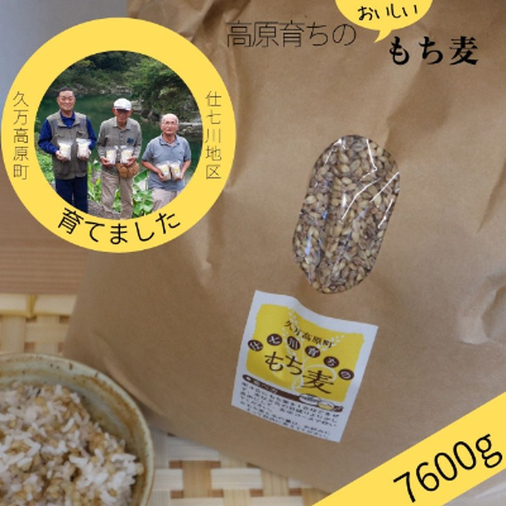 
【仕七川育ちのもち麦 7,600g】清流と綺麗な土が育て、イナキ干しで仕上げた美味しいもち麦
※着日指定不可
