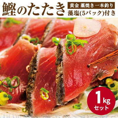 AZ6022_nm_【年末限定発送】黄金藁焼き一本釣り戻り鰹タタキ1kgと藻塩(5パック)のセット