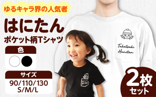 高槻市マスコットキャラクター「はにたん」ポケット柄Tシャツ2枚セット ご当地 贈答 ギフト 産地直送 取り寄せ 送料無料 大阪 16000円 大阪府高槻市/ベビーパレス [AOBN002] 高槻市 かわいい おしゃれ 限定 グッズ