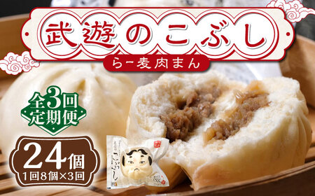 【全3回定期便】武遊のこぶし（らー麦肉まん）8個セット 肉まん 豚まん 飲茶 [ABCX013] 