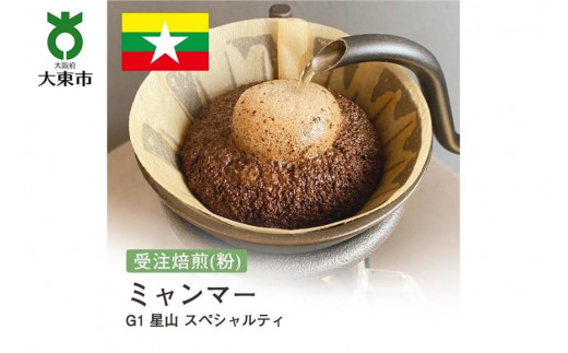 
[粉]#150 受注焙煎！310g ミャンマー G1 星山 スペシャルティ 珈琲粉 コーヒー粉 自家焙煎
