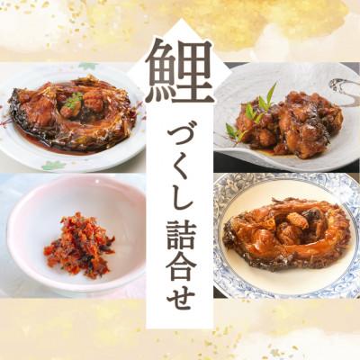 ふるさと納税 南陽市 【渡部鯉店】鯉づくし詰め合わせ　4種(箱入)【S1698】