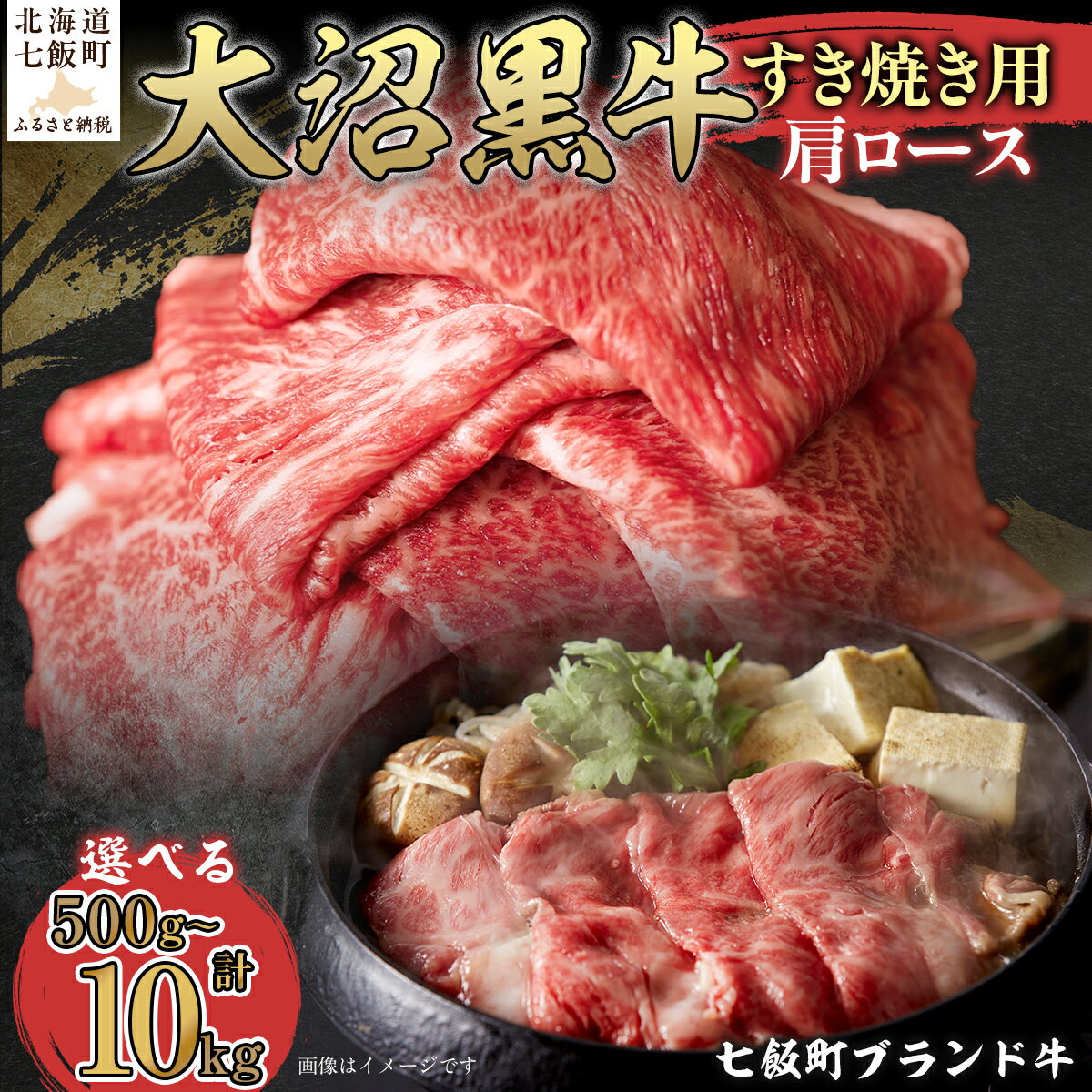 【ふるさと納税】大沼黒牛すき焼き（肩ロース） 選べる容量 【ふるさと納税 人気 おすすめ ランキング 北海道ブランド牛 大沼黒牛 黒毛和牛 冷凍 すき焼き 肩ロース おいしい 北海道 七飯町】