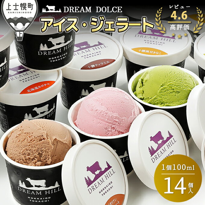ドリームドルチェ アイスクリーム ジェラート 100ml×14ヶ