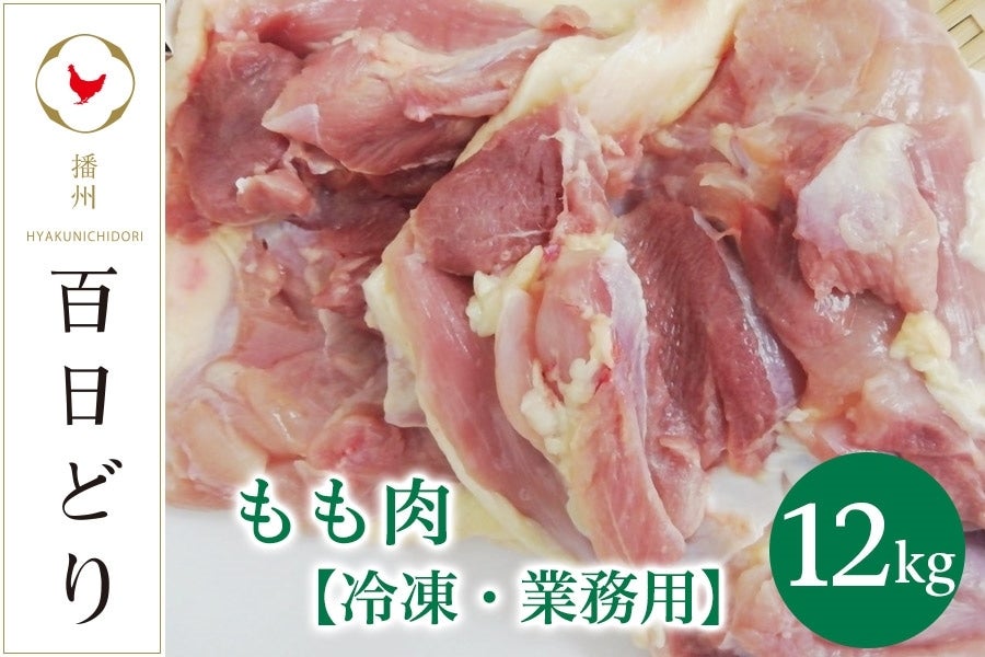 【ふるさと納税】播州百日どり もも肉12kg（2kg×6）【冷凍】　【 お肉 鶏肉 むね肉 鳥肉 ブランド鶏 真空パック 唐揚げ 冷凍 ストック おかず 業務用 】