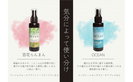 【四国一小さなまち】 ★ 香りの教室 帆南 ★ アロマスプレー ～ 百花らんまん ～ 