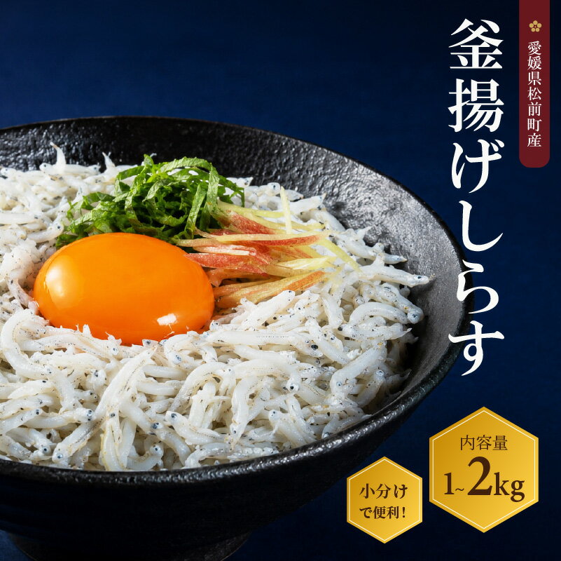 【ふるさと納税】 しらす 訳あり 1kg 2kg / 家庭用 1.5kg / 贈答用 1.25kg | 釜揚げしらす しらす干し 訳アリ ギフト ワケアリ 無選別 不揃い 冷凍しらす 海鮮丼 魚介 グルメ ごはんのお供 酒の肴 おつまみ 冷凍 時短調理 お取り寄せ 人気 おすすめ 愛媛県 松前町 送料無料