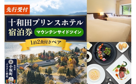 《先行受付》十和田プリンスホテル 1泊2食付き ペア宿泊券【マウンテンサイドツイン】＜レターパックプラス＞ [ホテル 1泊2食付き ペア 宿泊券 十和田プリンスホテル 十和田湖西湖畔温泉 お食事 十和田湖フレンチ マウンテンサイド ツイン リゾート 秋田県 小坂町]