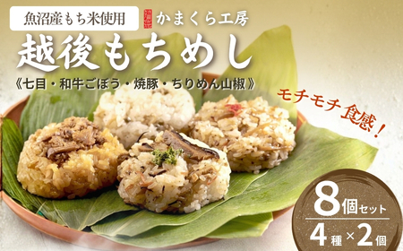 越後もちめし8個  かまくら工房｜新潟県産もち米