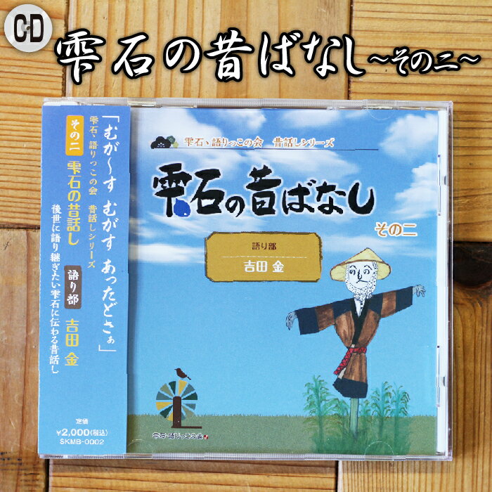 【ふるさと納税】 おすすめ 方言 CD 雫石の昔ばなし ～その二～ 【しずく×CAN】 ／ 語り部 おばあちゃん お祖母ちゃん お婆ちゃん 昔話 民話 解説書付き 懐かしい レトロ 音源 音声 シリーズ 口伝 癒し 現地録音 プレゼント 父の日 母の日 誕生日 岩手県 雫石町 送料無料