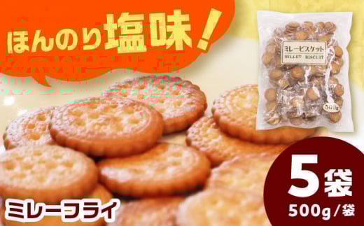 ミレーフライ【500g×5袋入】 お菓子 おやつ ビスケット 岐阜市/菊花堂 [ANDT002]
