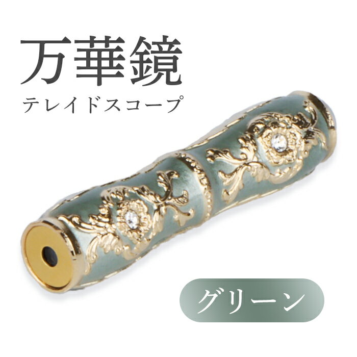 【ふるさと納税】万華鏡 テレードスコープ グリーン 美しい模様 景色 華やか 綺麗 アンティーク 遠華鏡 万華鏡柄 オンライン 申請 ふるさと納税 北海道 恵庭 宝物 プレゼント 贈り物 恵庭市【09014】