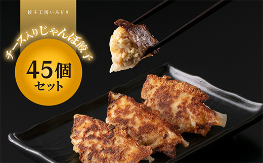 
            チーズ入りじゃんぼ餃子 45個 冷凍 焼き餃子 餃子 詰合せ 焼売 水餃子 ぎょうざ ギョーザ お弁当 おかず 中華 F4H-0275
          