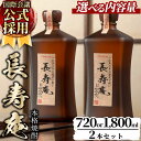 鹿児島県産！本格芋焼酎 長寿庵(720ml×2本)国産 九州産 焼酎 芋焼酎 お酒 720ml 贈答 ギフト 【長寿庵】