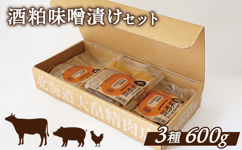 大畠精肉店の酒粕味噌漬けセット(道産和牛100ｇ、道産豚肉200ｇ、道産鶏肉300ｇ)【1301401】