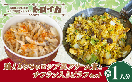 (発送時期おまかせ) 鶏ときのこのロシア風クリーム煮とサフラン入りピラフセット 洋食 人気 冷凍食品 食料品 セット 岩手県 北上市 C0596
