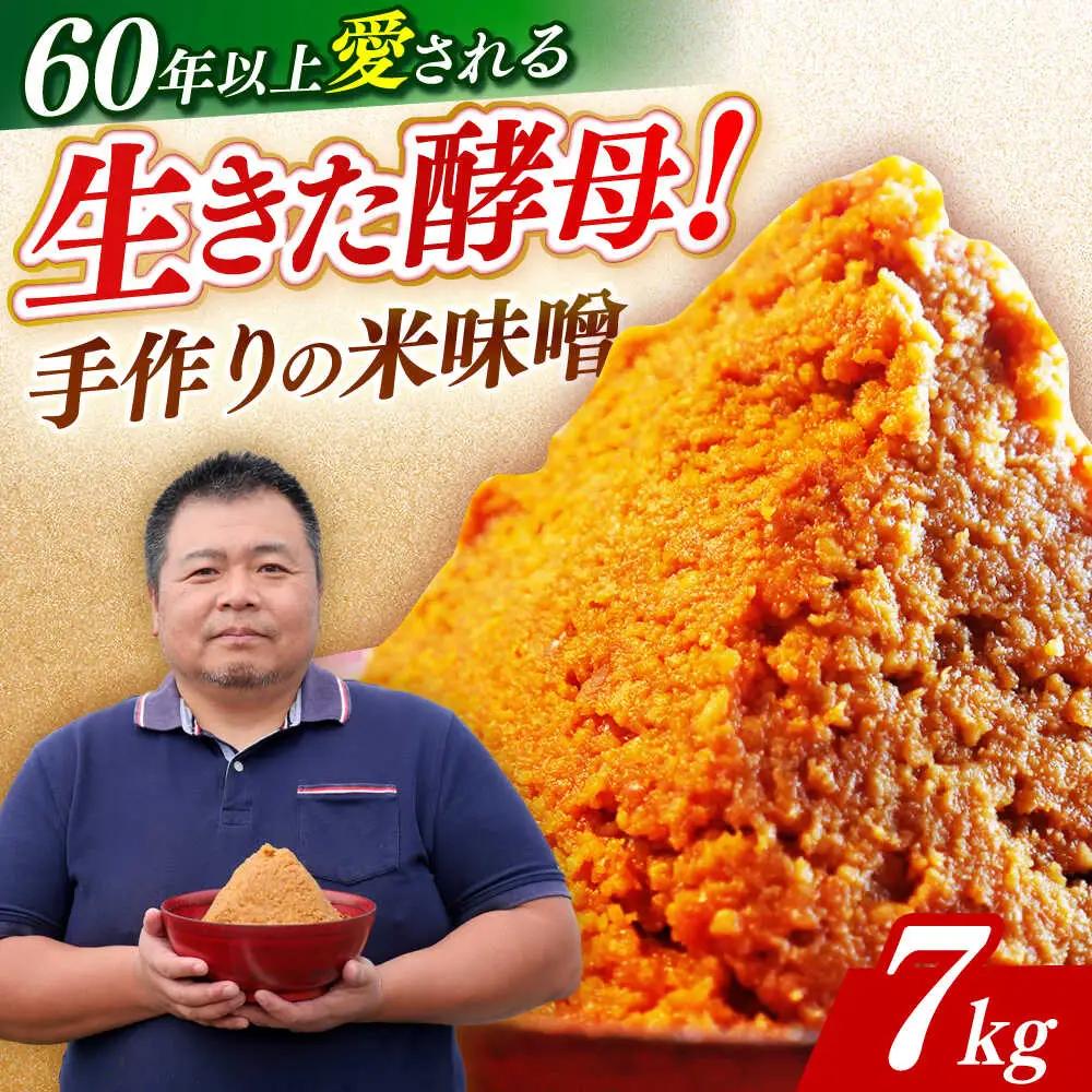 味噌 福みそ 味噌汁【7kg】 [ABAF015] 国産
