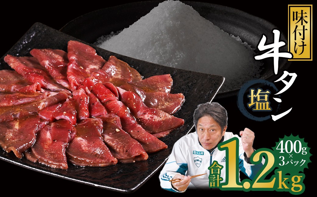 
                  味付け牛タン 1.2kg (塩味 )
                