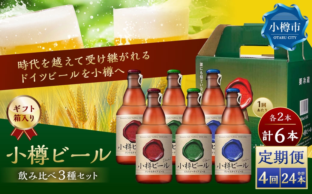 
            【4回定期便】 小樽ビール 6本セット（ ピルスナー ・ ヴァイス ・ ドンケル 各2本）×4回 計24本 ビール ドイツビール クラフトビール お酒 3種 詰め合わせ 飲み比べ セット 冷蔵
          