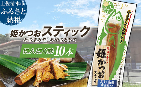 姫かつおスティック 10本 （にんにく味） 【R01301】