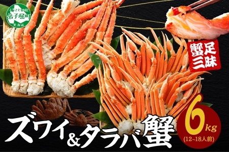 3188. 二大蟹食べ比べセット 計6kg（タラバ足 3kg/ズワイ足 3kg） 食べ方ガイド・専用ハサミ付 カニ かに 蟹 海鮮 送料無料 北海道 弟子屈町