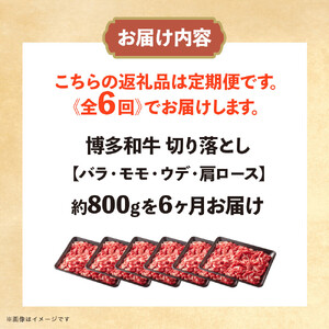 博多和牛　切り落とし　定期便全6回　計約4.8kg（約800ｇ×６回）