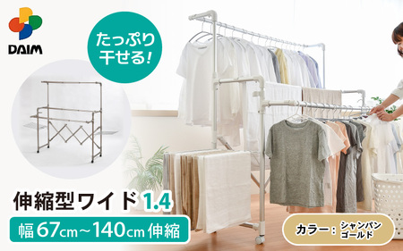 【日本製】daim カジラク アルミ物干し 伸縮型ワイド1.4 シャンパンゴールド 耐荷重20kg [C-18406_02]