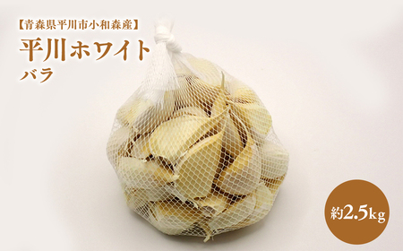 2026年産　出荷予定：8月上旬～12/28【青森県平川市小和森産】平川ホワイト バラ 約2.5kg ホワイト六片種 ホワイト6片種 にんにく ニンニク ガーリック 青森県 平川市 小和森産 小山内組 野菜 白にんにく 白ニンニク バラ詰め ばら詰め 平川市産 