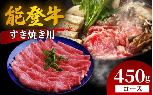 能登牛 ロース すき焼き用 450g