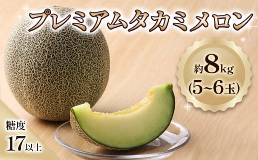 プレミアム タカミ メロン 8kg (5玉から6玉) 糖度 17度以上｜2025年産 令和7年 青森 つがる 特産 めろん 果物 フルーツ 期間限定 [0846]