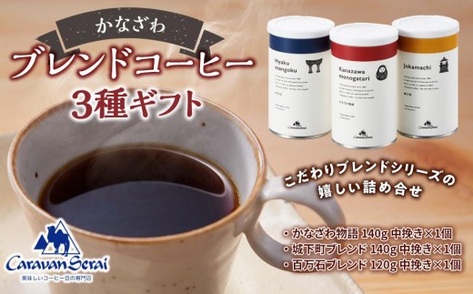かなざわブレンドコーヒー 粉 3種ギフト コーヒー 珈琲 人気 有名店 専門店 本格的 香り 簡単 手軽 キャラバンサライ カフェ 珈琲 粉 ドリップ こだわりのコーヒー 粉コーヒー 内祝い お中元 父の日 母の日 お歳暮 贈り物 誕生日プレゼント お祝い 手土産 プチギフト おうちカフェ 来客用 人気 おすすめ 送料無料 石川 金沢 加賀百万石 加賀 百万石 北陸 北陸復興 北陸支援