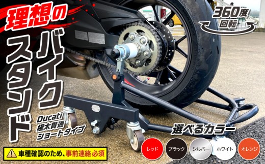 理想のバイクスタンド ガレージREVO Ducati極太貫通ショートタイプ［184M03］Ducati 極太 貫通 ショートタイプ バイクスタンド 選べる カラー 