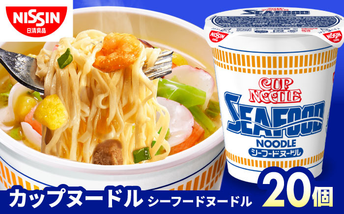 
            カップヌードル　シーフードヌードル（1ケース20食入）/ カップラーメン カップ麺 ラーメン らーめん インスタント麺 備蓄 防災 災害 保存食 非常食 / 栗東市 / 日清食品株式会社 [BIBI002]
          