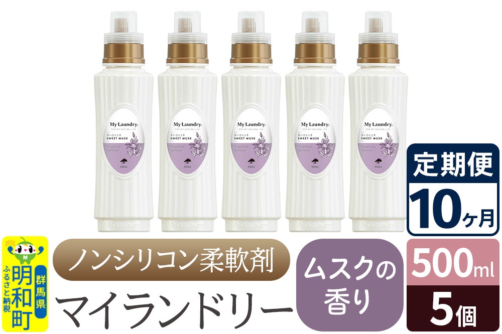 《定期便10ヶ月》ノンシリコン柔軟剤 マイランドリー (500ml×5個)【ムスクの香り】|10_spb-030110b