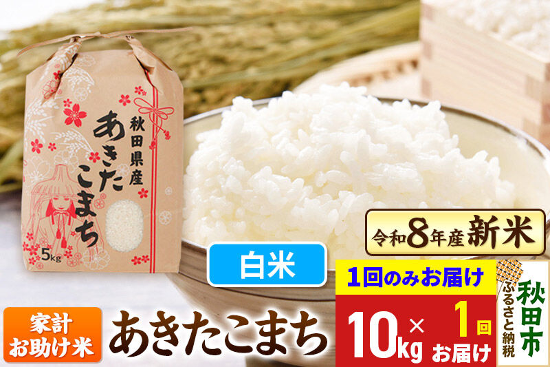 《令和8年産》あきたこまち 10kg(5kg×2袋) 【1回のみお届け】【白米】秋田県産 こまちライン [秋田 お米 米どころ あきたこまち こまちライン]