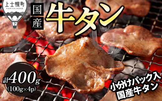 国産 牛タン 薄切り スライス 焼肉 計400g（100g×4袋） 小分け 個包装 北海道 牛 肉 牛肉 タン 国内産牛タン キャンプ アウトドア バーベキュー BBQ 冷凍 ドリームヒル ［018-D80］