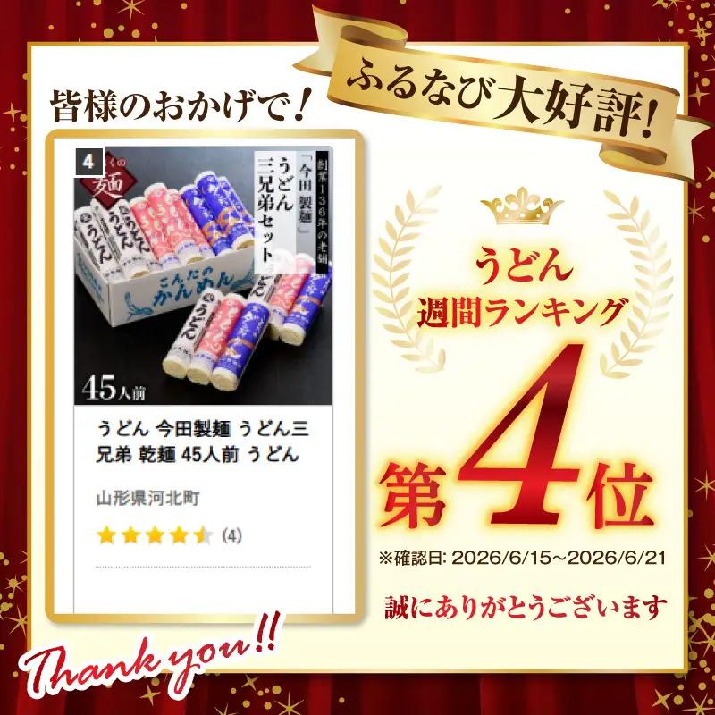 うどん 今田製麺 うどん三兄弟 乾麺 45人前 うどん