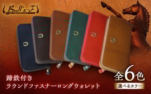 蹄鉄付きラウンドファスナーロングウォレット(ブラック)　栗東市 / 株式会社ブルズエフ [BIAU190]