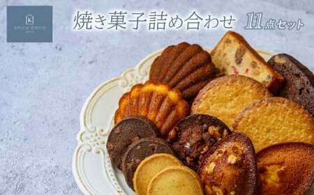 【焼き菓子】 11点詰め合わせ KNOCKKNOCK 焼き菓子