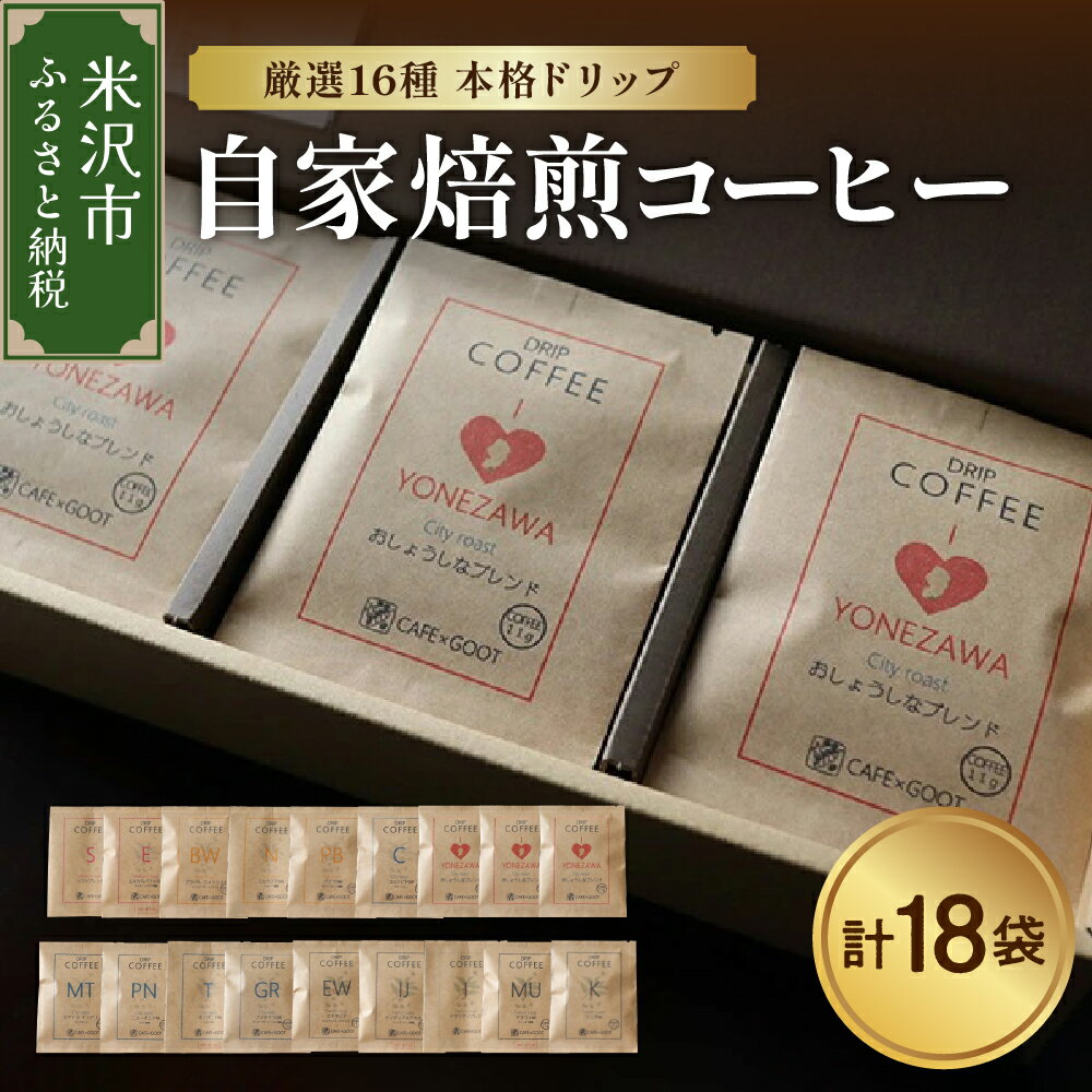 【ふるさと納税】ドリップコーヒー セット 厳選 16種 11g × 18袋本格 自家焙煎 コーヒー 高級 珈琲 ドリップパック 浅煎り 中煎り 中深煎り 深煎り ギフト お中元 プレゼント 贈答 贈り物 送料無料 父の日 山形県 米沢市