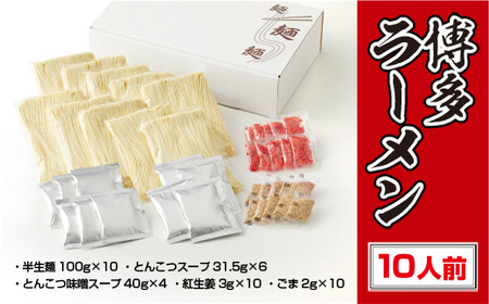 豚骨ラーメン 博多 とんこつ 味噌 10人前 豚骨ラーメン