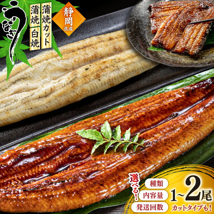 【ふるさと納税】 うなぎ 国産 蒲焼 白焼 約160g 1尾〜24尾 選べる種類 内容量 発送回数 [駿河淡水 静岡県 吉田町 22424768 ] タレ山椒付き 真空パック 個包装 静岡県産 静岡 鰻 ウナギ 蒲焼き 白焼き