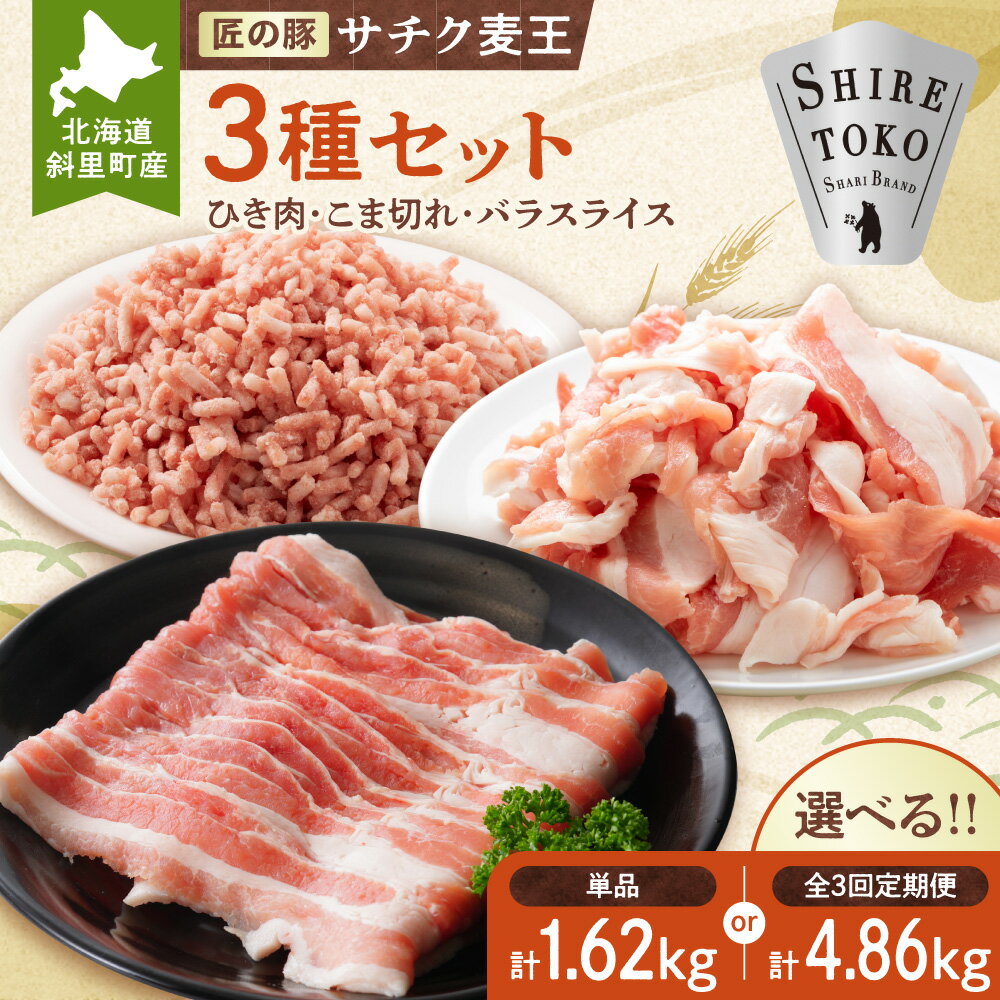 【ふるさと納税】北海道知床斜里産豚肉 こま切れ、バラスライス、ひき肉　合計約1.62kg 【選べる回数】単品 定期便全3回 -匠の豚- サチク麦王【配送不可地域：離島・沖縄県】