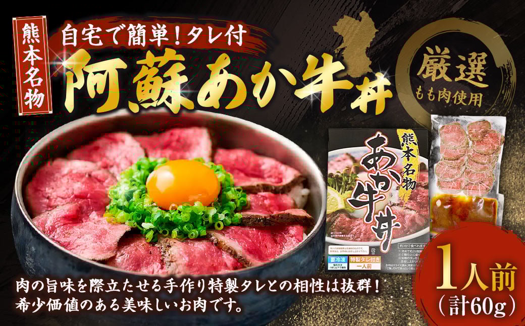
            自宅で簡単！タレ付 熊本名物 阿蘇あか牛丼（1人前）60g あか牛 牛丼 タレ付き 惣菜 冷凍 熊本県 上天草市
          